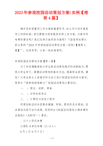 2023年参观校园活动策划方案（实例）【推荐4篇】