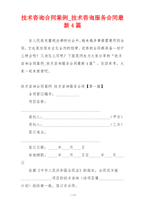 技术咨询合同案例_技术咨询服务合同最新4篇