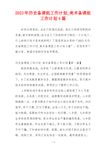 2023年历史备课组工作计划_美术备课组工作计划4篇