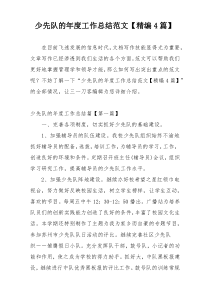 少先队的年度工作总结范文【精编4篇】