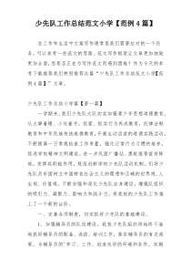 少先队工作总结范文小学【范例4篇】