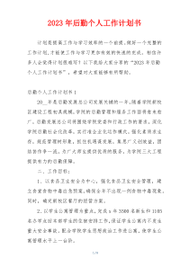 2023年后勤个人工作计划书