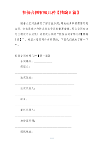 担保合同有哪几种【精编5篇】