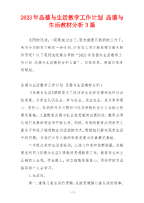 2023年品德与生活教学工作计划 品德与生活教材分析3篇