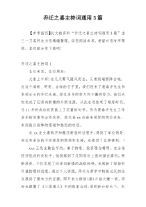 乔迁之喜主持词通用3篇