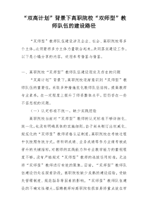 “双高计划”背景下高职院校“双师型”教师队伍的建设路径