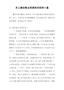 员工最佳敬业奖颁奖词范例3篇
