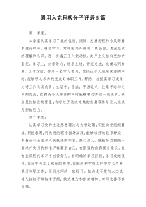 通用入党积极分子评语5篇