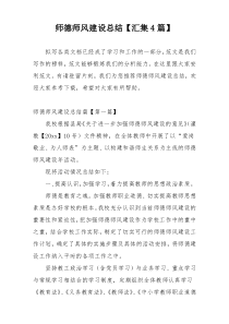 师德师风建设总结【汇集4篇】