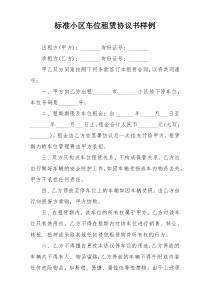 标准小区车位租赁协议书样例