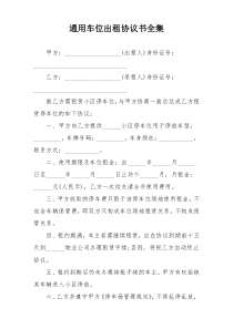 通用车位出租协议书全集