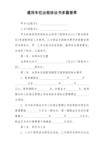 通用车位出租协议书多篇荟萃