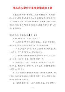 商品房买卖合同备案查询通用4篇