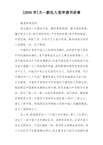 [2500字]大一新生入党申请书多章