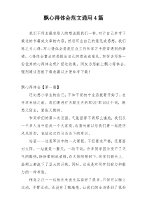 飘心得体会范文通用4篇