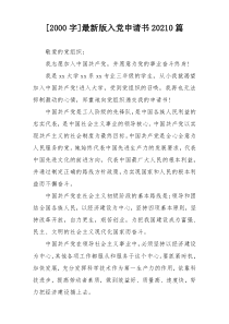 [2000字]最新版入党申请书20210篇
