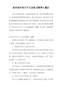 实内设计实习个人总结【推荐5篇】