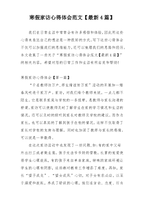 寒假家访心得体会范文【最新4篇】