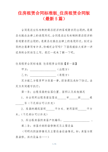 住房租赁合同标准版_住房租赁合同版（最新5篇）