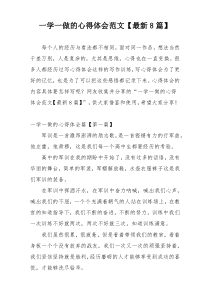 一学一做的心得体会范文【最新8篇】