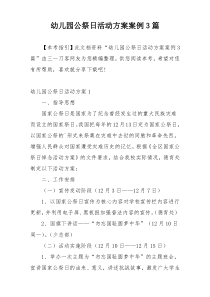 幼儿园公祭日活动方案案例3篇