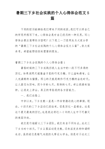 暑期三下乡社会实践的个人心得体会范文5篇