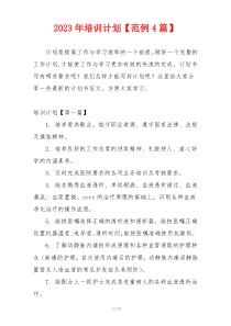 2023年培训计划【范例4篇】
