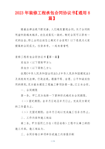 2023年装修工程承包合同协议书【通用8篇】