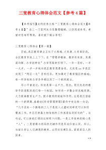三宽教育心得体会范文【参考4篇】