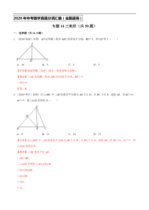 专题14三角形（共50题）-2020年中考数学真题分项汇编（解析版）【全国通用】