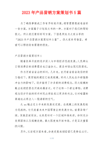 2023年产品营销方案策划书5篇