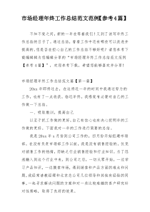 市场经理年终工作总结范文范例【参考4篇】