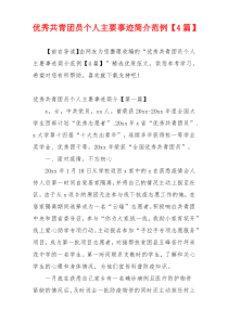 优秀共青团员个人主要事迹简介范例【4篇】
