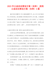 2023年公益活动策划方案（实例）_医院公益活动策划方案（实例）4篇