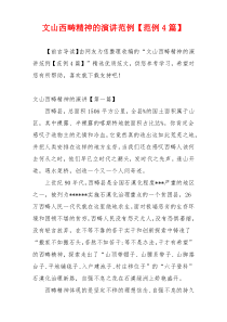 文山西畴精神的演讲范例【范例4篇】