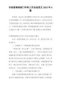 市场营销部部门年终工作总结范文2023年4篇