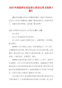2023年度组织生活会谈心谈话记录【范例4篇】