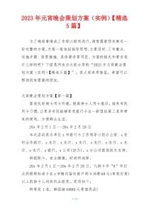 2023年元宵晚会策划方案（实例）【精选5篇】