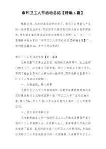 市环卫工人节活动总结【精编4篇】