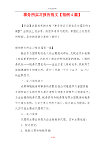 事务所实习报告范文【范例4篇】