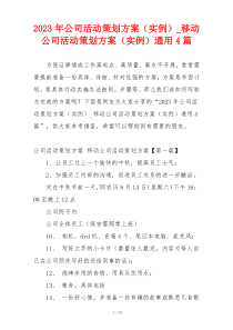 2023年公司活动策划方案（实例）_移动公司活动策划方案（实例）通用4篇