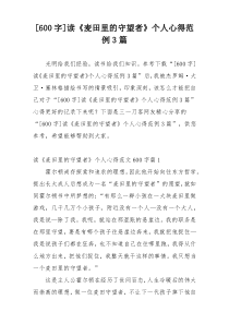 [600字]读《麦田里的守望者》个人心得范例3篇