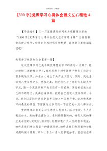 [800字]党课学习心得体会范文左右精选4篇
