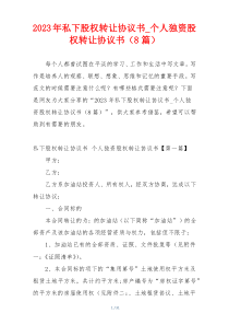 2023年私下股权转让协议书_个人独资股权转让协议书（8篇）