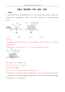 专题15 图形变换（平移、旋转、对称）-2022年中考数学真题分项汇编（全国通用）（第2期）（解析版