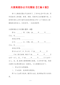 夫妻离婚协议书完整版【汇编8篇】