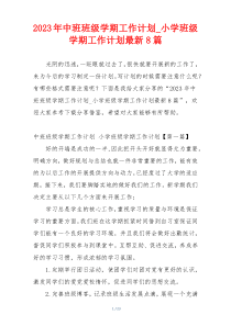 2023年中班班级学期工作计划_小学班级学期工作计划最新8篇