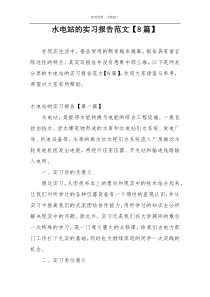 水电站的实习报告范文【8篇】