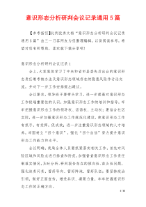 意识形态分析研判会议记录通用5篇