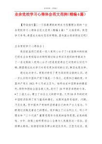 业余党校学习心得体会范文范例（精编4篇）